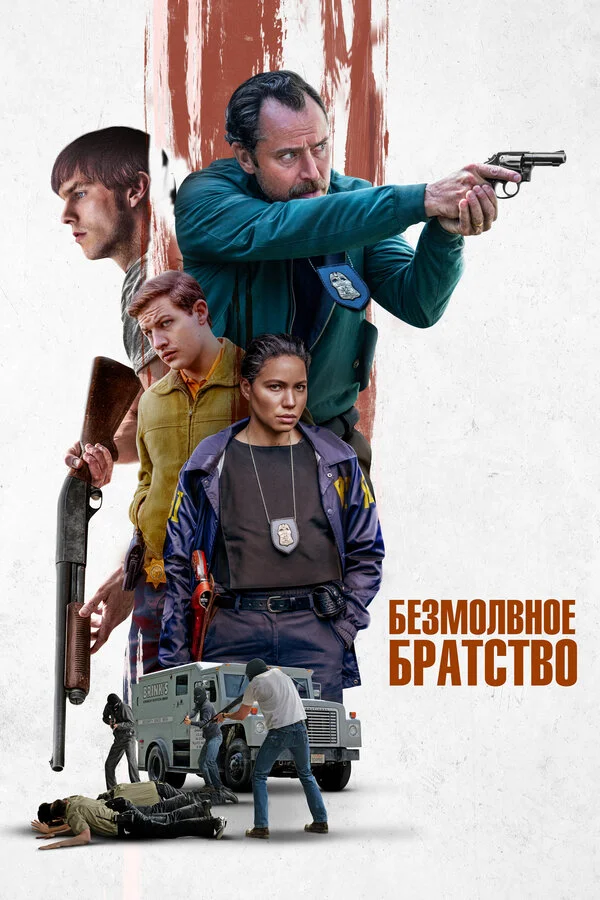 Безмолвное братство - постер